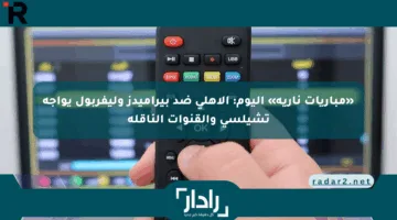 «مباريات نارية» اليوم: الأهلي ضد بيراميدز وليفربول يواجه تشيلسي والقنوات الناقلة